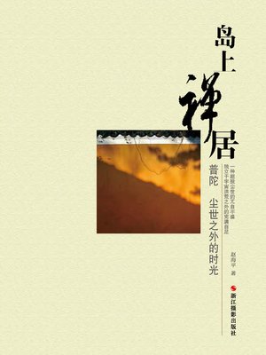 cover image of 岛上禅居